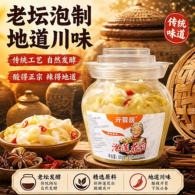 [主图-5] 传统工艺 老坛发酵 地道川味
[统一基调] 拼多多食品风格 暖橙红主色调 米白辅助色 粗黑大字标题 强对比 性价比氛围 自然暖阳逆光 食欲感拉满
[画面] 画面中央是玻璃罐泡莲花白 背景是传统老坛泡菜坛子的剪影 旁边有竹编盖子 八角 桂皮 等香料散落在旁 营造传统工艺氛围 下方有老坛发酵的示意图标 传统中国风 产品占画面50%
[光影质感] 暖黄色调 老坛有岁月质感 香料真实 玻璃罐通透 传统工艺感
[配色] 土黄色+棕色背景 传统国风 标题字深棕色粗黑体 印章红色点缀
[文字版式] 上方大标题"老坛泡制 地道川味" 粗棕大字 下方"传统工艺 自然发酵" "酸得正宗 辣得地道" 右下角印章式图标"传统味道"
[输出要求] 1:1正方形 文字清晰可读 产品清晰 禁止变形 错字 模糊 水印 平台logo 禁止极限词
