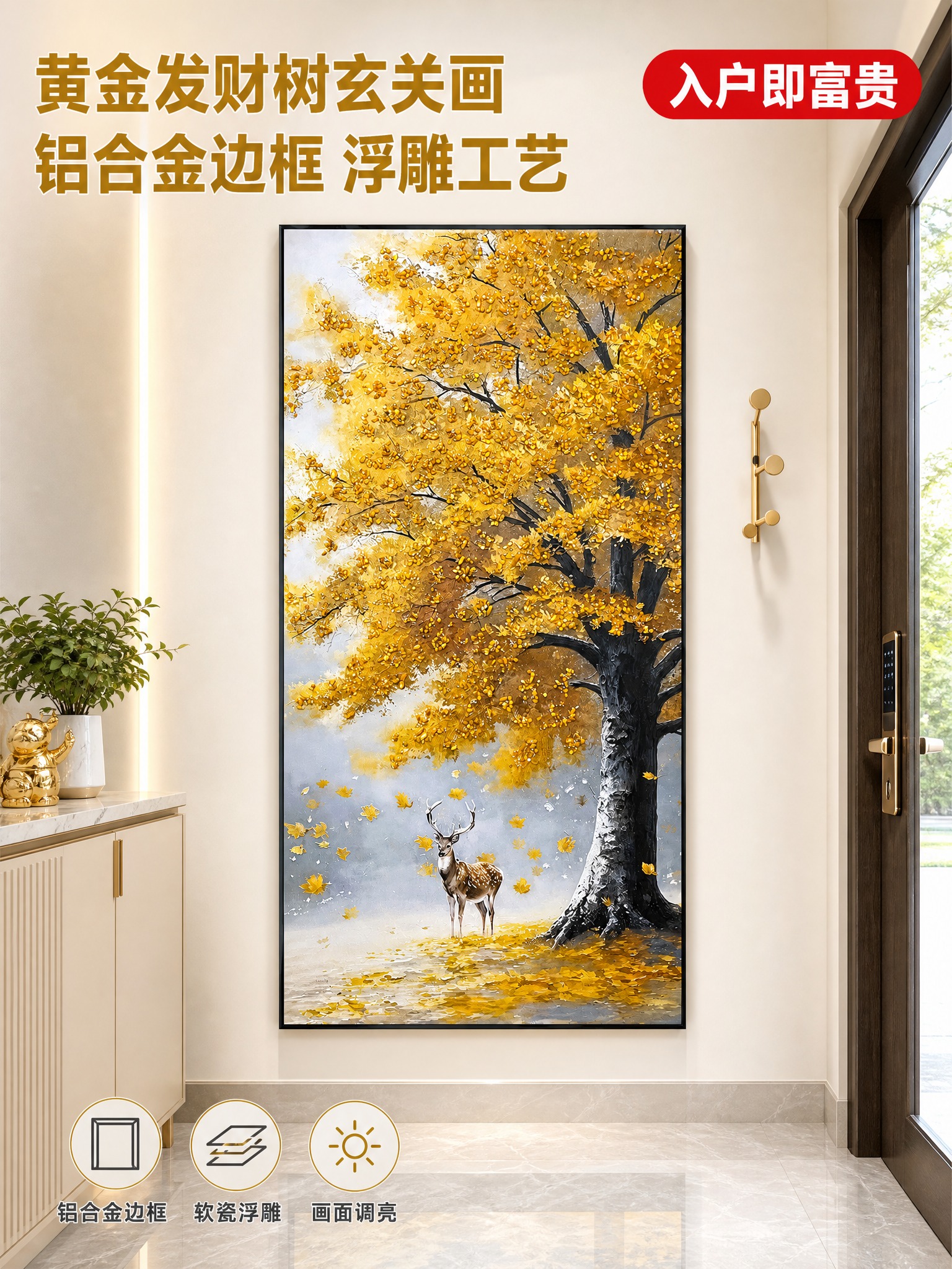 [主图-1] 玄关空间氛围英雄图 黄金发财树玄关装饰画吸睛展示… - 图片创意预览