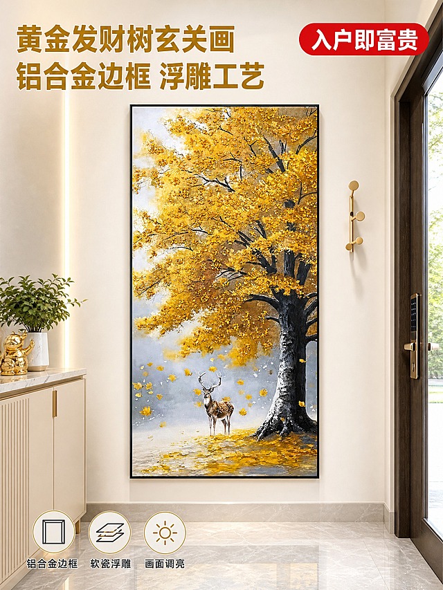 [主图-1] 玄关空间氛围英雄图 黄金发财树玄关装饰画吸睛展示
[统一基调] 拼多多风格 大字直白 性价比感 温馨轻奢居家氛围 整体画面明亮通透 暖金色主调 白色墙面 浅灰色地砖 字体用粗黑无衬线体 标题字色为深金色 辅助字色深灰 强调色正红 画面调亮 光线充足 铝合金边框黑色细边 软瓷浮雕工艺质感 画面端正不歪斜
[画面] 现代轻奢玄关真实场景 入户玄关墙面正中央悬挂这幅竖版黄金发财树装饰画 画中金色发财树满树金黄叶片 树下一只梅花鹿站立 落叶飘散 画面整体调亮 色彩通透 黑色细铝合金边框 边框笔直端正 画框与墙面完全平行 无任何歪斜透视变形 玄关地面铺浅灰色大理石纹地砖 左侧放一个浅米色玄关柜 柜上摆一小盆绿植和金色摆件 右侧墙面挂一个简约金属挂钩 自然光从入户门方向照入 整体明亮温馨 装饰画为画面绝对主体 占画面约55% 完整展示不裁切 透视端正 画框四条边完全水平垂直
[光影质感] 商业摄影质感 自然光从前方偏左45度照射 画框边缘有细腻高光 软瓷浮雕画面有立体肌理感 墙面有柔和漫反射 地面有轻微倒影 整体光线充足明亮 无暗角
[配色] 主色暖金色 米白色墙面 浅灰地面 黑色画框 标题深金色 强调红色标签 整体明亮通透
[文字版式] 左上角大标题分两行 第一行"黄金发财树玄关画" 第二行"铝合金边框 浮雕工艺" 字体粗黑无衬线 深金色 右上角红色圆角标签写"入户即富贵" 底部左侧三个小图标加文字 分别是"铝合金边框""软瓷浮雕""画面调亮" 文字清晰不遮挡画主体
[输出要求] 比例3:4 文字清晰可读 产品清晰完整 画框端正不歪斜 画面明亮 负向 变形 错字 模糊 杂乱 水印 平台Logo 画框歪斜 透视变形 画面昏暗