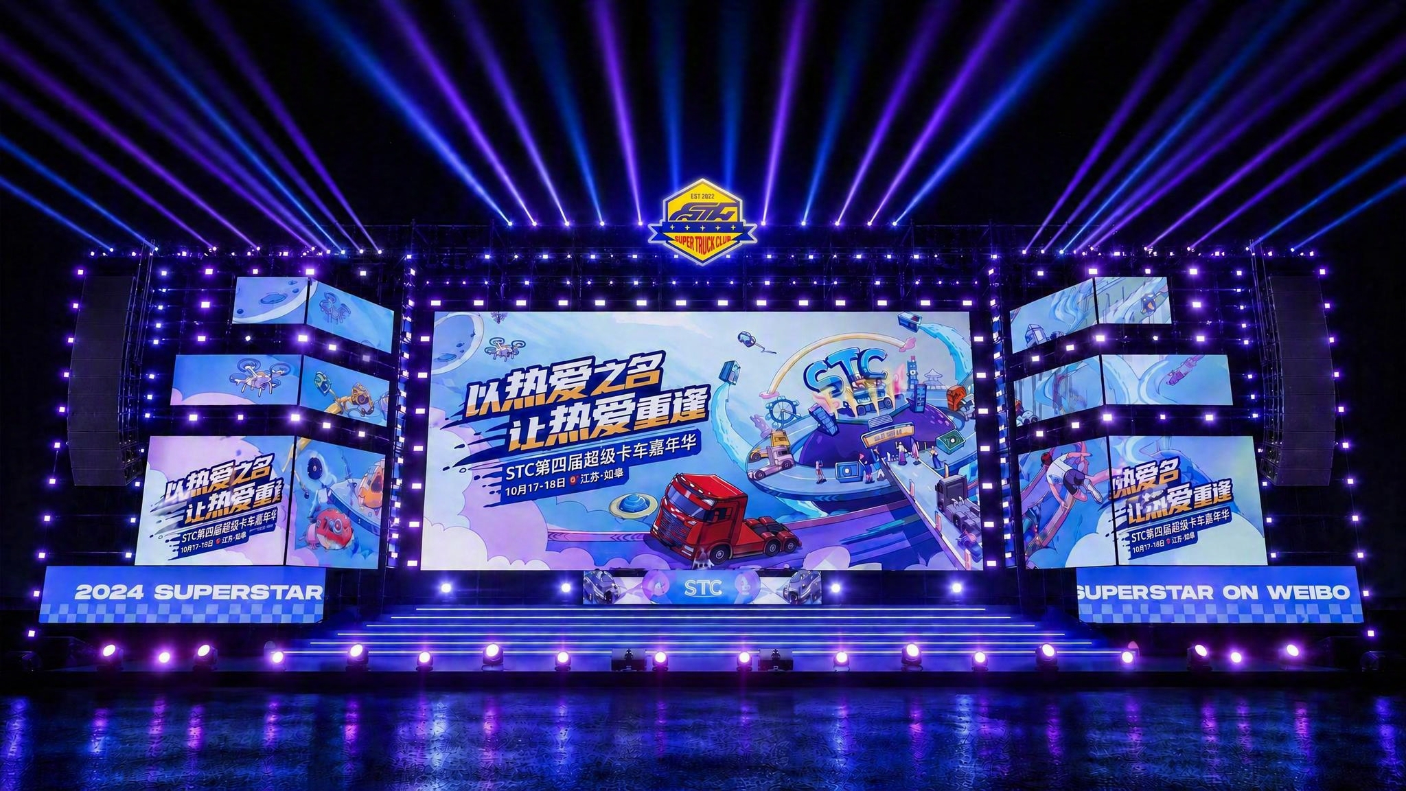 将这张大型夜晚舞台效果图顶部中央的STC六边形徽章logo缩小… - 图片创意预览