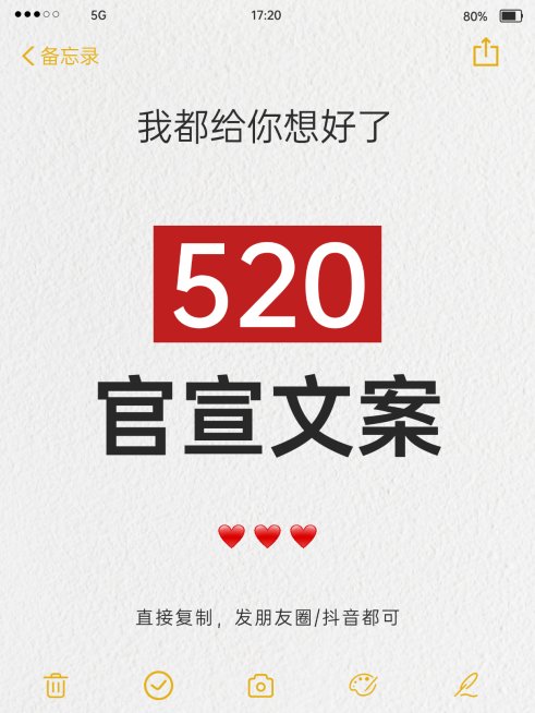520官宣文案分享简洁社媒平台小红书海报预览效果