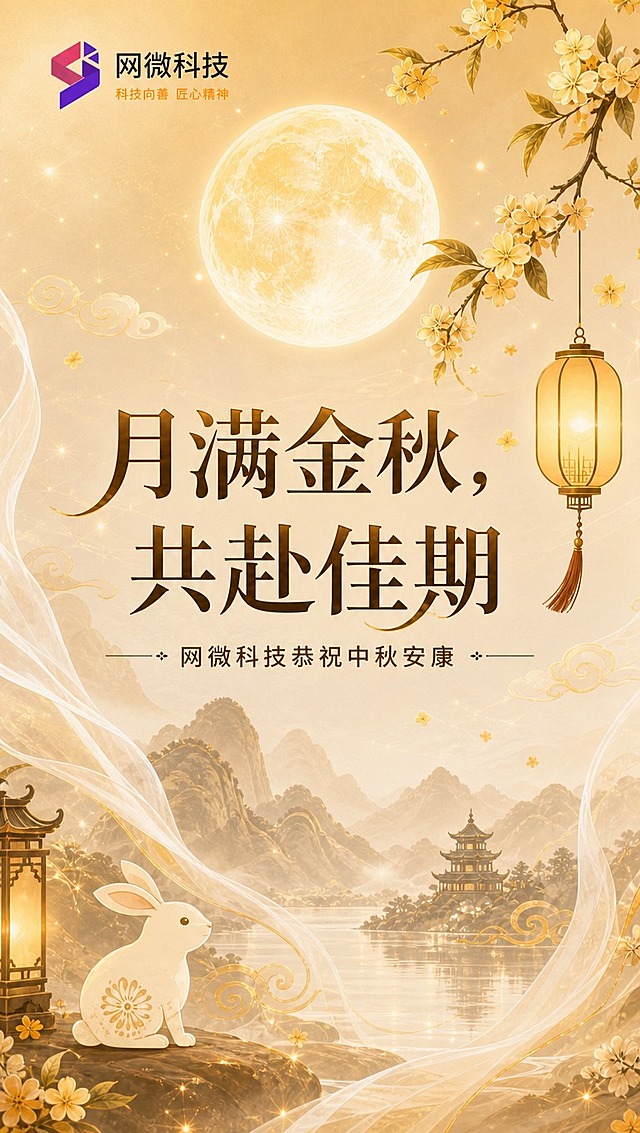 [商品] 使用【图2】网微科技中秋封面图作为主视觉参考；保留网微科技logo（紫粉色几何图形+黑色中文）、slogan"科技向善 匠心精神"、主标题"月满金秋，共赴佳期"、副标题"网微科技恭祝中秋安康"的文字内容和品牌信息；保留圆月、桂花枝、玉兔、灯笼、山水、祥云、飘纱等核心视觉元素。
[画面] 目标：公众号长图第1张-头图banner，延续封面视觉做竖版适配；构图：上下结构，顶部放品牌logo和slogan，中部大标题居中，底部玉兔和山水景致；主体占比：标题文字占画面宽度70%，圆月居上半部分视觉中心；阅读动线：从上到下，品牌→大标题→副标题→意境画面；前中后景：前景飘纱和桂花枝，中景圆月与标题文字，后景山水和远景建筑；竖版9:16比例，整体氛围温暖雅致。
[视觉] 套系策略：风格=新中式国潮风，暖金雅致；标题字=宋体衬线粗体，厚重典雅；正文字=简洁宋体，端庄大气；主色=暖金色+米杏色；背景延展=基于米杏色做渐变晕染、山水墨色层次、云雾缭绕质感；强调色=深棕金色，仅用于标题文字、图标点缀和灯笼光效；标题色=深棕金色；正文色=深褐色；组件=金色细线分割、祥云纹样、桂花点缀；光影=顶部圆月暖光，整体柔和暖调逆光氛围。
[文字] 顶部左侧：网微科技logo + "科技向善 匠心精神"slogan；中部居中：主标题"月满金秋，共赴佳期"（大字醒目）；主标题下方：副标题"—— 网微科技恭祝中秋安康 ——"；文字横向排版，层级清晰，不遮挡圆月主体和玉兔形象。
[规格] 图片比例9:16竖版，4K分辨率，避免变形、错字、文字过小、冷蓝色调、风格不统一、logo变形。