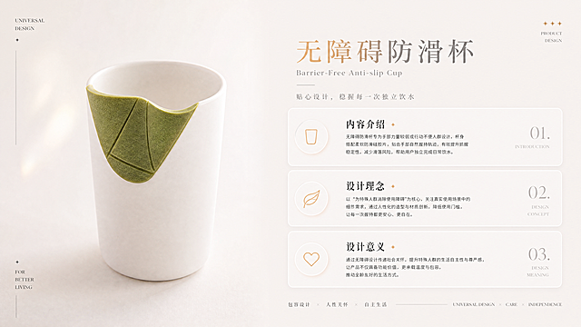 和参考PPT风格一致，左侧放置无障碍防滑杯产品图，杯子主体为简洁白色，杯壁附加一片波浪边缘的分切纹路绿色磨砂软质硅胶部件，形似叶子。右侧分区块排版文字：内容介绍、设计理念“为特殊人群消除使用障碍”、设计意义，整体风格简约干净温暖，高级排版，适合产品展示PPT。