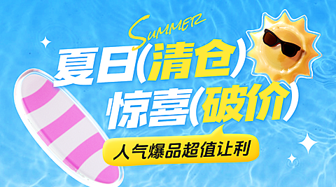 夏日清仓甩卖商场零售夏季促销活动横版海报