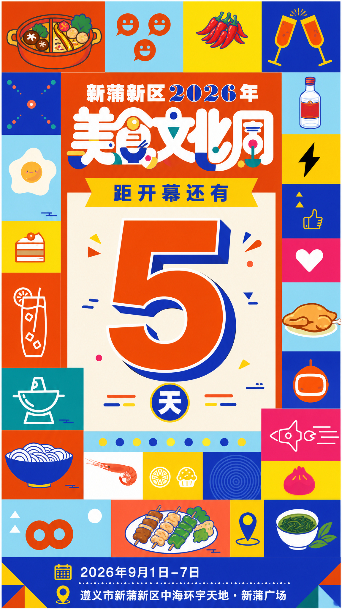 基于参考图的孟菲斯扁平插画风格，生成竖版倒计时海报。画面采用几… - 图片创意预览
