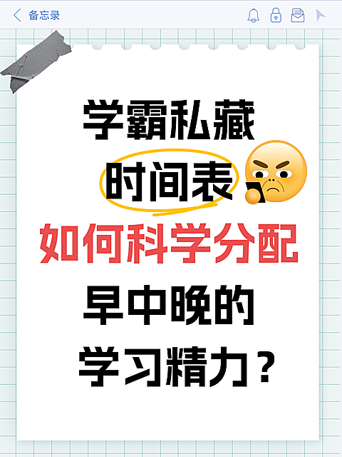 学霸私藏科学分配时间表小红书封面配图