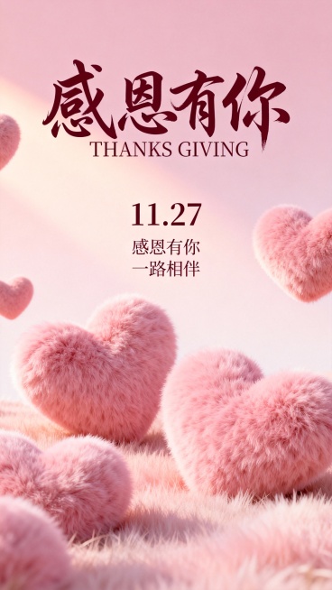 柔和渐变粉色系背景，温暖细腻光线照射下，蓬松软糯毛绒质感的粉色爱心元素点缀其间，艺术感中文书法字体"感恩有你"位于画面上方醒目位置，搭配优雅英文"THANKS GIVING"，清晰呈现日期"11.27"，下方融入温情文案"感恩有你 一路相伴"，整体设计营造温馨感恩氛围，视觉层次分明，信息传达清晰。预览效果