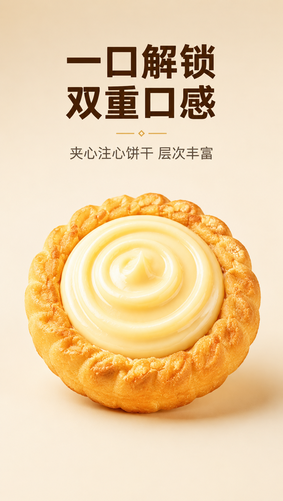 [商品] 使用【图1】品亿多蛋挞曲奇的饼干形态为参考，生成一枚… - 图片创意预览