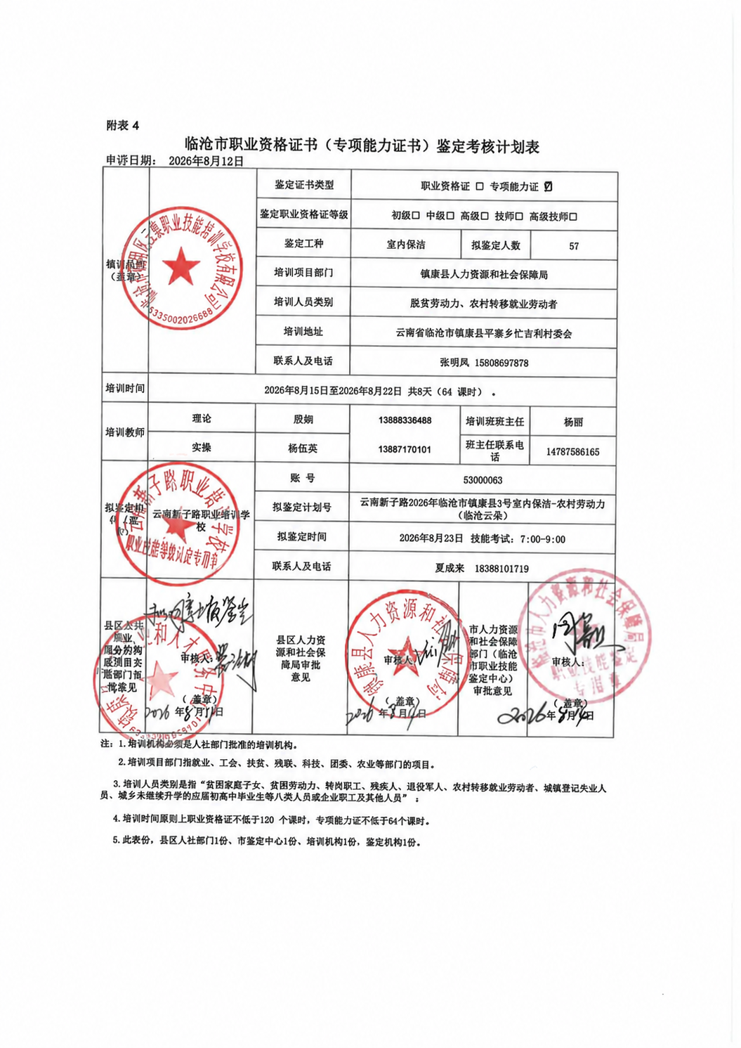 修改这张表格图片里的技能考试时间，把14:00-16:00改成… - 图片创意预览