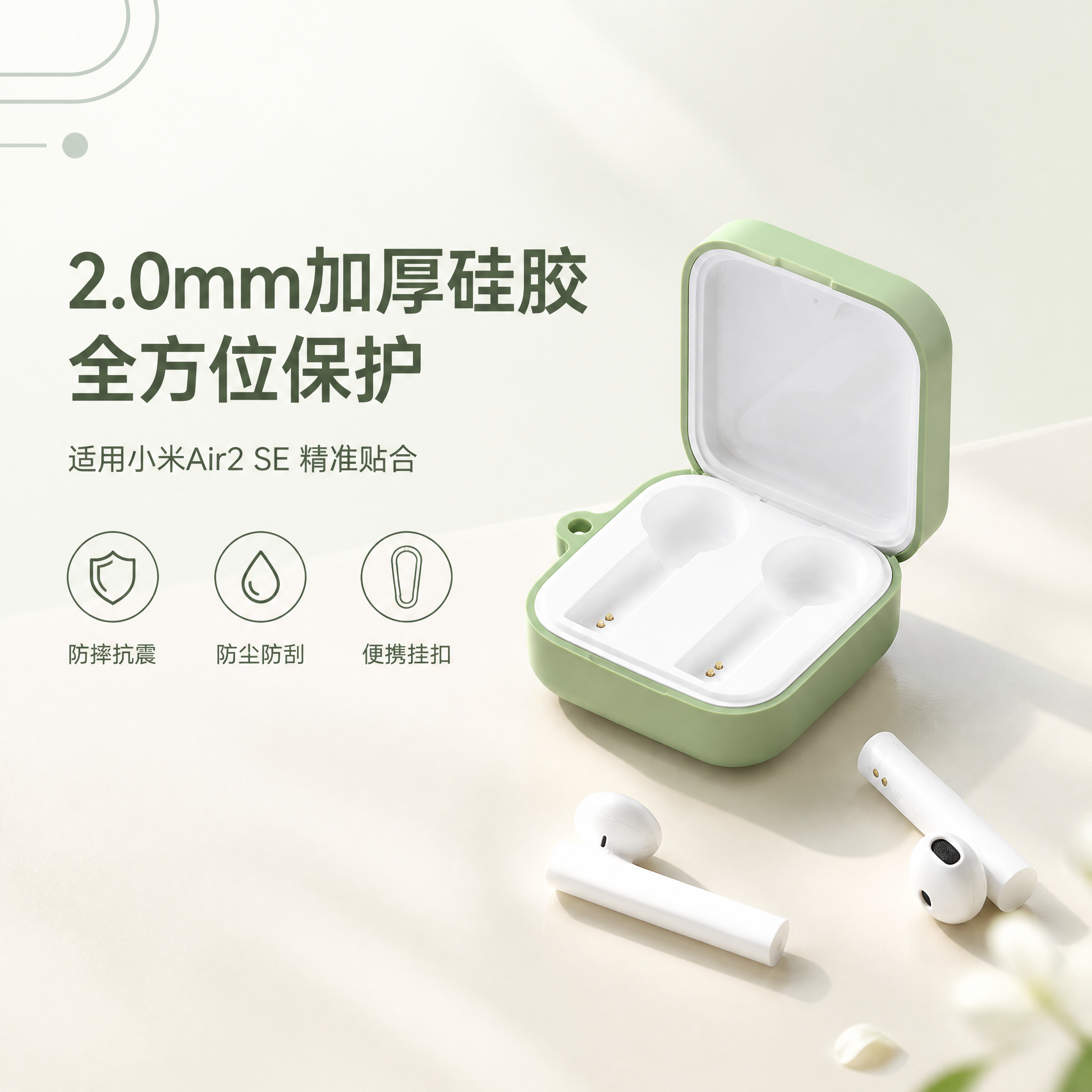 [单张主图] 小米Air2 SE硅胶耳机保护套 高级氛围感主图… - 图片创意预览