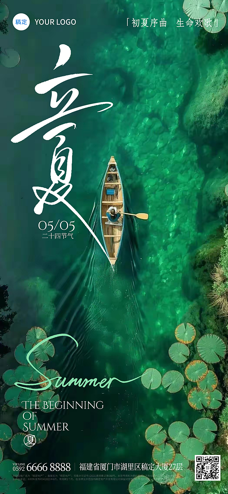 立夏节气祝福初夏通用绿色清透湖面泛舟全屏竖版海报