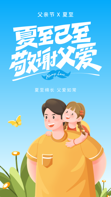 父亲节节日祝福夏至节气祝福问候蓝色温馨感竖版海报预览效果