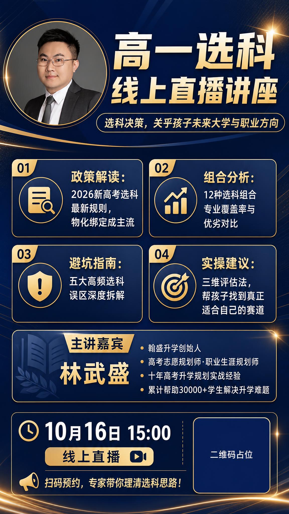 专业教育风格的高一选科线上直播讲座海报，竖版9:16，深蓝+金… - 图片创意预览