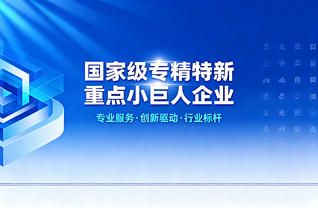 商务科技风格宣传图，主题是"国家级专精特新重点小巨人企业"，蓝色渐变背景，简洁大气的企业服务宣传设计，带有清晰的主题文字，现代商务风格