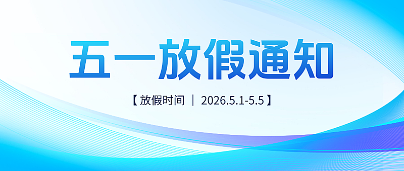 五一放假通知蓝色科技风炫酷简约公众号首图