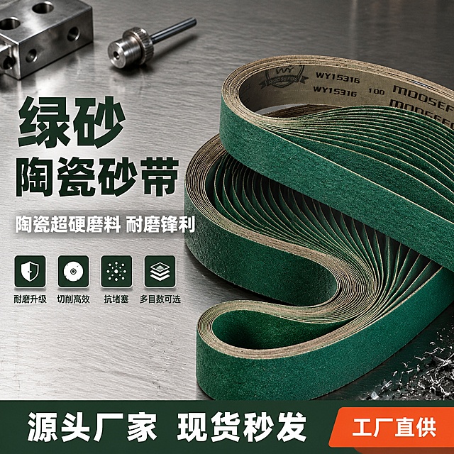 [主图-1] 绿砂陶瓷砂带首图 专业工业风海报
[氛围风格] 冷灰工业工作台质感 专业五金器械风 高信息密度满版构图
[画质] 商业摄影质感 光线硬朗通透 产品清晰真实 砂带颗粒纹理锐利 画面干净高级
[元素] 画面右侧主体为多条绿色陶瓷砂带堆叠陈列 呈弧形展开 砂面颗粒清晰可见 背面印有黑色型号标识 保持砂带外观物理结构材质质感颜色与输入产品图完全一致 杜绝任何变形和色差 精细化处理 商品主体占比约65% 左侧为文案区 背景为浅灰色金属工作台面 台面有细微拉丝纹理 左上角放置小型金属工件和打磨刀具作为点缀 右下角有金属碎屑散落 增强工业真实感 画面满屏无边框
[光影] 左上45度主光 硬朗侧光突出砂带颗粒层次和边缘立体感 右侧辅光提亮暗部 底部反光板勾勒砂带底边轮廓 高光锐利 暗部有层次 无廉价HDR
[配色] 主色深绿砂带色 辅色冷灰金属色 点缀色橙红警示色 整体冷色调专业感
[视角构图] 平视微俯视角 主体在右 文案在左 前中后景分层 景深中等 砂带轮廓完整不裁切
[文字版式] 左侧负空间左对齐留安全边距 顶部超大主标题"绿砂陶瓷砂带" 深绿色粗黑体最大号 下方副标题"陶瓷超硬磨料 耐磨锋利" 白色半高粗体 再下方四个方形卖点图标横排 每个图标上小字标注 耐磨升级 切削高效 抗堵塞 多目数可选 底部通栏深绿色底条 白字"源头厂家 现货秒发" 右侧加橙色小标签"工厂直供" 文字清晰锐利 不遮挡主体
[输出要求] 1:1比例 文字清晰可辨 超高清商业摄影质感
[负向提示词] 变形 文字错乱 产品图模糊 背景杂乱 水印 电商平台Logo 多余手指 手部扭曲