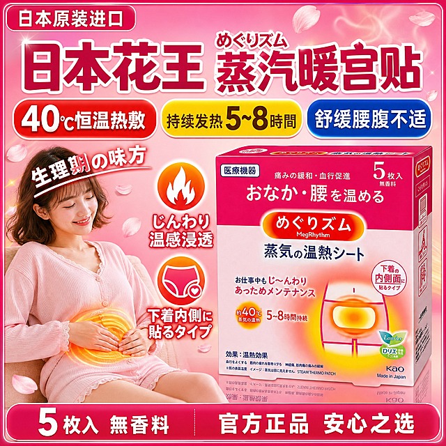[单张主图] 日本花王MegRhythm蒸汽温热暖宫贴 淘宝爆款促销感主图 1:1 参考image2的视觉语言：粗体大字标题、圆角爆炸贴标签、卖点大字、中日文混合结构，产品为暖宫贴而非眼罩，必须差异化。

[画面主体] 花王暖宫贴包装盒为核心主体，位于画面中偏右下位置，正面微侧45度角，占画面约45%，保持产品外观与输入产品图完全一致：玫红+浅粉包装盒，日文「おなか・腰を温める」「めぐりズム MegRhythm」「蒸気の温熱シート」「約40℃」「5~8時間持続」「5枚入 無香料」「医療機器」标识，花王KAO Logo与Laurier乐而雅标识，暖宫贴使用示意图与橙红色蒸汽温热光晕全部保留，包装盒质感真实清晰。产品下方有真实倒影，放置在有反光的浅粉色台面上。

[构图版式] 参考image2的爆款信息密集型版式：顶部大标题+中部三排圆角爆炸贴卖点标签+左侧人物使用场景+右侧产品主体+底部信息。整体信息饱满，留白少，视觉冲击力强。

[场景元素] 背景为浅樱花粉到深玫粉色的径向渐变，四周有深蓝色细边框（参考image2的蓝框但换成玫粉色系边框），背景中点缀淡淡的樱花花瓣飘落和暖橙色蒸汽光斑，左下角有一位年轻亚洲女性（20-25岁，齐肩棕色短发，圆脸可爱气质，穿浅粉色家居服）侧身坐在画面左侧，手轻轻放在小腹位置，表情放松愉悦，小腹位置有暖橙色光晕模拟暖宫贴发热效果，体现使用场景与关爱女性理念。人物只占画面左侧约30%，不抢产品主体。

[文案版式] 粗体大字+圆角爆炸贴标签+中日文混合，文字信息饱满，层级清晰：
- 顶部左上角圆角矩形标签（深玫红底白字粗体）：「日本原装进口」
- 顶部超大粗体中文主标题（深蓝色/深玫红色粗黑体，带白色描边，占顶部约25%高度）：「日本花王 蒸汽暖宫贴」，标题中穿插一个小号日文「めぐりズム」
- 主标题下方横向排列3个圆角爆炸贴标签（从左到右）：
  ① 红底白字粗体：「40℃恒温热敷」（数字40最大）
  ② 黄底深棕字粗体：「持续发热5~8時間」（数字5~8最大）
  ③ 蓝底白字粗体：「舒缓腰腹不适」
- 左侧人物上方斜向排列一行日文（白色粗体带黑边，倾斜约15度）：「生理期の味方」
- 产品包装盒左侧竖向排列2个卖点小图标+中日文（粗体大字）：
  ① 火焰图标 + 「じんわり 温感浸透」
  ② 内衣图标 + 「下着内側に貼るタイプ」
- 底部横向通栏信息条（深玫红底白字）：左侧「5枚入 無香料」，右侧「官方正品 安心之选」

[光影质感] 明亮商业影棚光，主光从前方偏上照射，产品受光均匀饱满，包装盒有清晰高光和纸质纹理，底部倒影柔和真实，人物面部光线柔和，整体高光亮、色彩饱和、对比鲜明，爆款电商主图质感。

[配色字体] 主色：玫粉色+浅粉色渐变背景；强调色：深玫红、明黄、宝蓝（三色爆炸贴撞色）；文字色：主标题深玫红/深蓝带白边，爆炸贴内白字/深字。字体：全部用粗黑体/圆粗体，厚重有力，大字醒目；日文用对应日系粗体风格；中日文混排自然，不混用衬线体。

[比例分辨率] 1:1正方形，2K分辨率，所有文字清晰锐利可辨。

[负向提示词] 产品变形、包装错字糊字、Logo变形、水印、平台Logo、二维码、眼罩产品（必须是暖宫贴）、人物面部扭曲、多余手指、穿模、低清晰度、杂乱、悬浮、边缘硬切、颜色偏差