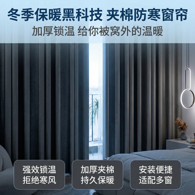 保持窗帘的面料和花纹不变，室内家居场景不变，裂变为电商主图，卖点是保暖防寒预览效果