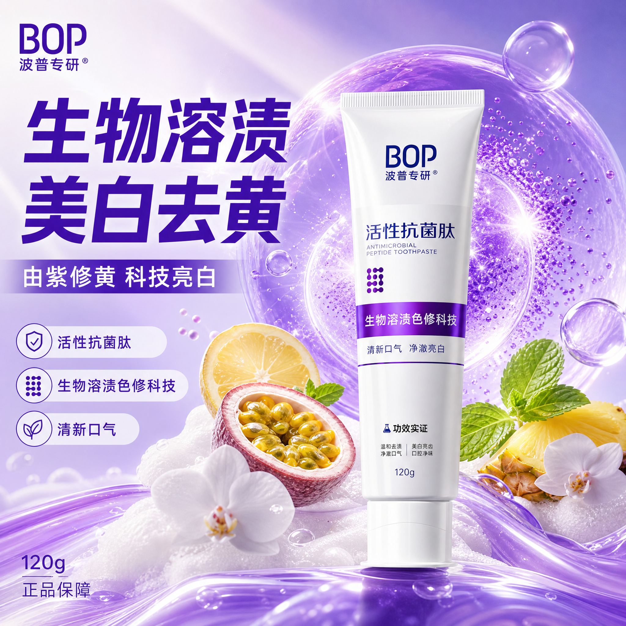 [主图-1] 首图品牌调性，突出bop生物溶渍美白牙膏去渍美白… - 图片创意预览