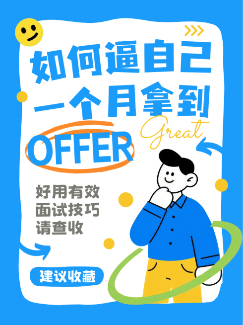 蓝色卡通趣味打工人拿offer找工作面试技巧小红书封面预览效果