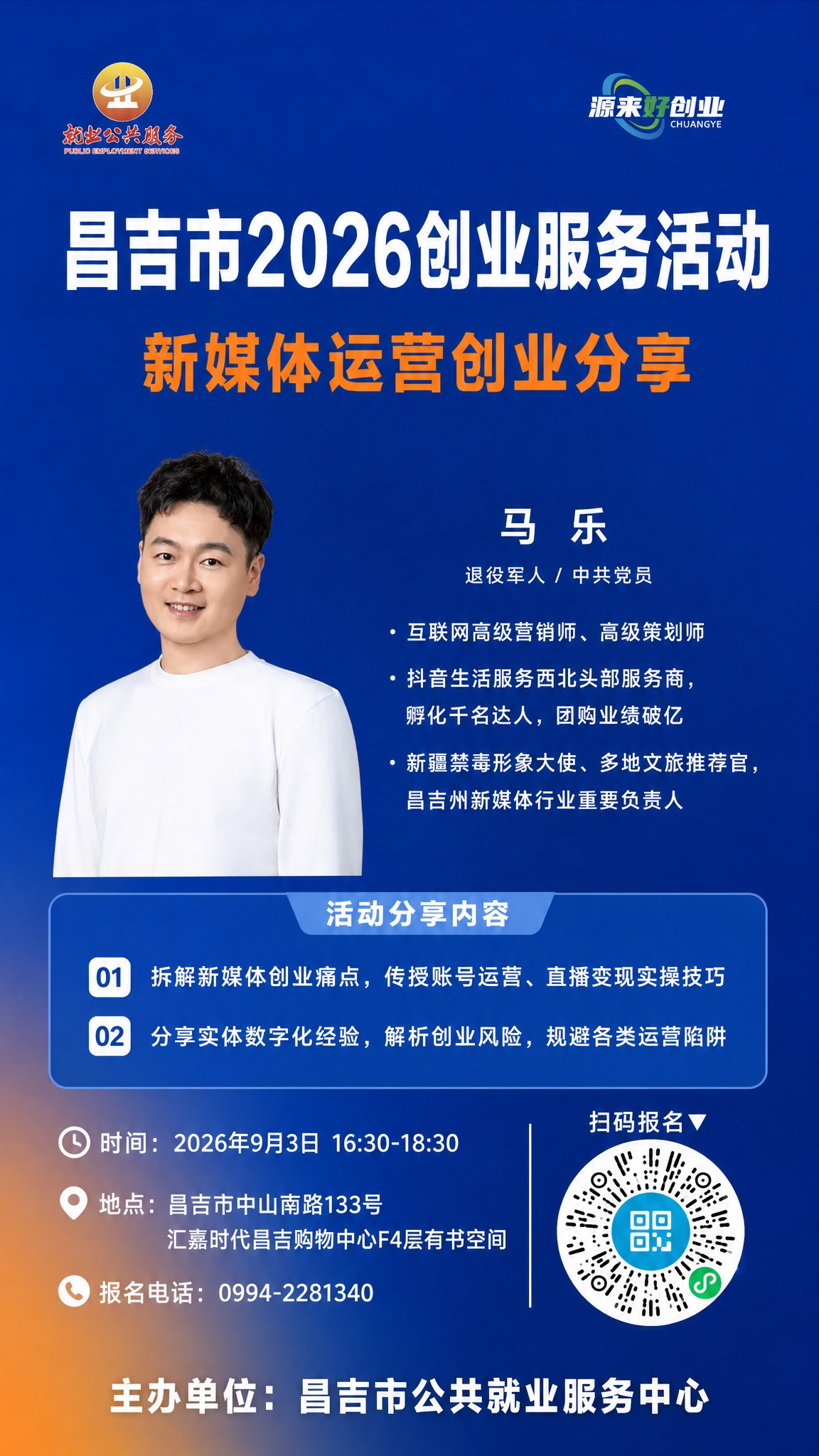 政务创业沙龙宣传海报，竖版，新媒体运营主题背景。基于参考海报的… - 图片创意预览