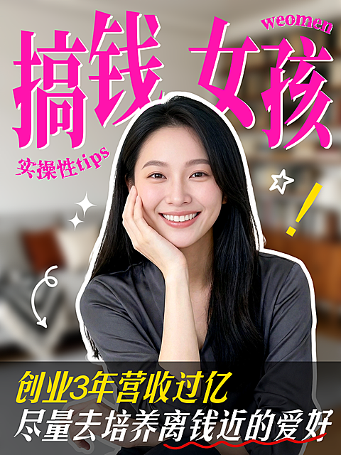 职场个人成长搞钱副业人像大字风小红书封面