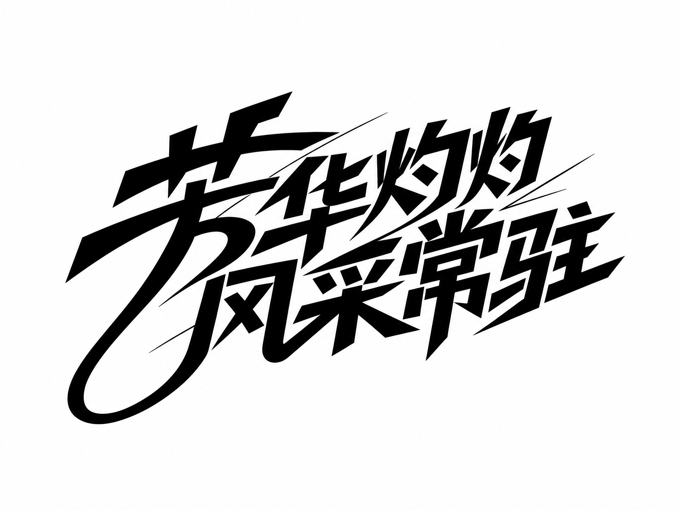 黑色字体，白色背景，干净的背景，创意黑体字体设计八个字"芳华灼… - 图片创意预览
