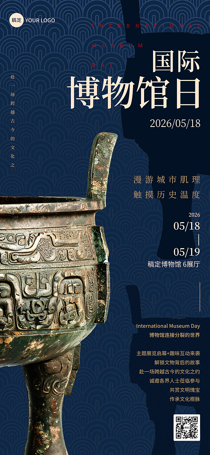 518国际博物馆日节日活动朋友圈全屏竖版海报
