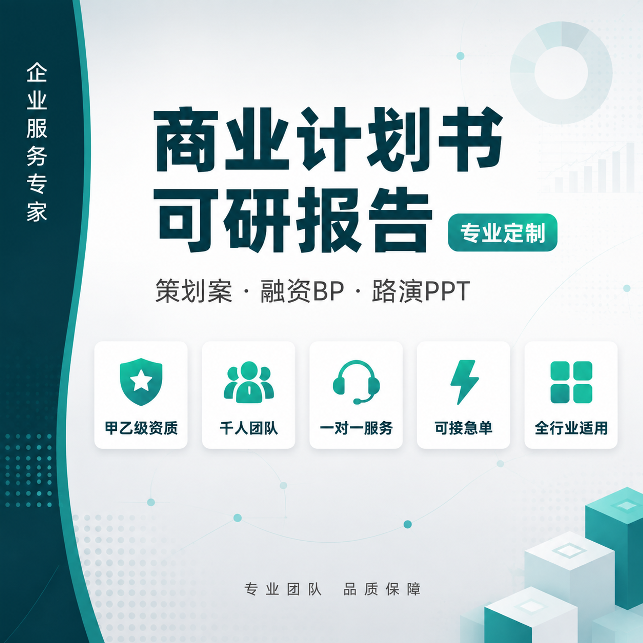 [主图-1] 可研报告商业计划书专业定制服务首图。 [氛围风格… - 图片创意预览