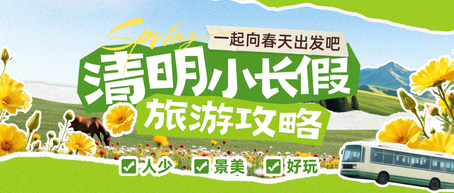 清明节攻略指南旅游出行实景感公众号首图预览效果
