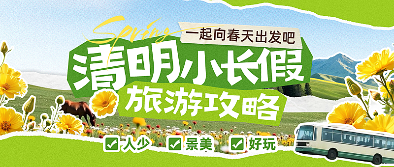 清明节攻略指南旅游出行实景感公众号首图
