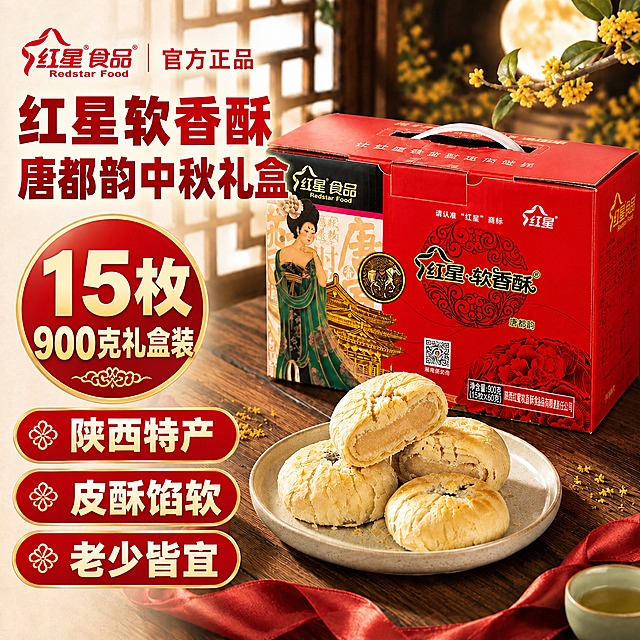 将这张红星软香酥中秋礼盒海报中的所有文字字体替换为免费商用字体（思源黑体/站酷黑体类），保持原有文字内容、排版位置、颜色和大小完全不变。主标题'红星软香酥'和'唐都韵中秋礼盒'使用粗黑风格的免费商用字体，'15枚'、'900克礼盒装'数字使用粗体免费商用字体，'陕西特产'、'皮酥馅软'、'老少皆宜'标签文字使用粗黑体免费商用字体，'官方正品'使用中等粗细免费商用字体。品牌Logo'红星食品 Redstar Food'保持原样不动。产品礼盒、月饼、背景场景等所有非文字元素保持原样不变。