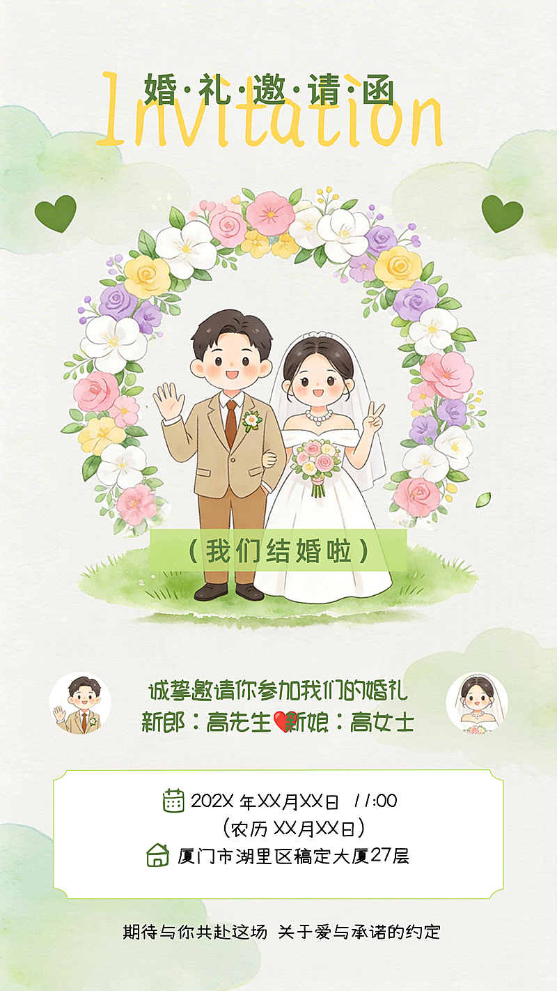 Q版森系可爱卡通婚礼结婚请柬邀请函