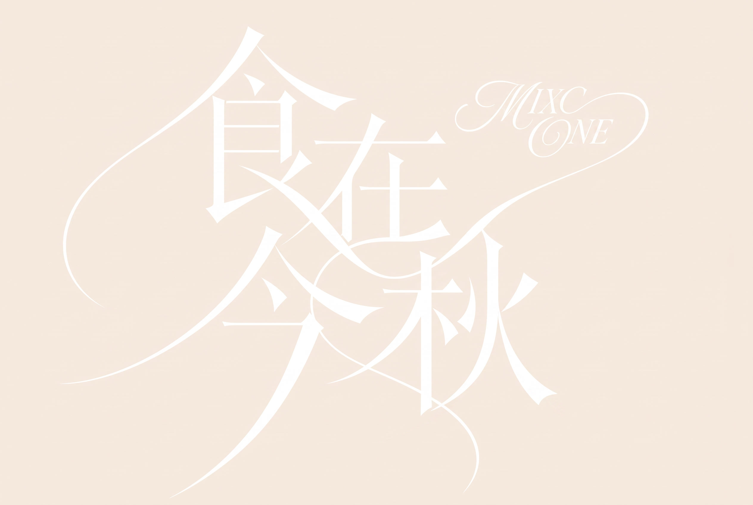 秋字的最后一笔缩短 - 图片创意预览