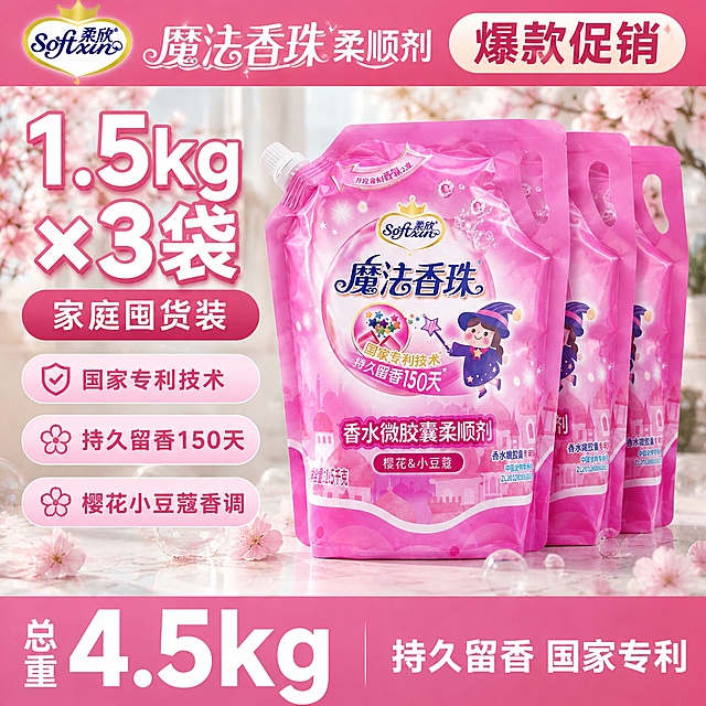 [单张主图] 柔欣魔法香珠激浪樱花柔顺剂，爆款促销感主图，突出三袋囤货的高性价比。[画面主体] 三袋1.5kg柔顺剂包装袋摆开放大展示，保持产品外观、物理结构、材质质感、品牌Logo颜色与输入产品图一致，杜绝任何变形和色差，精细化处理。商品主体占比约65%。[构图版式] 采用荣誉价格堆叠型版式，顶部放品牌和活动信息通栏，左侧35%区域放超大规格利益点和醒目的卖点胶囊，右侧产品三袋整齐堆叠展示，占比约60%，背景搭配淡粉色樱花和透明气泡元素，底部20%区域用高饱和粉色价格活动通栏收口。[场景元素] 背景为干净明亮的浅米色家居台面，散落少量真实樱花花瓣和透明起泡球，浅景深虚化背景，左侧放置超大规格数字，底部粉色通栏突出活动信息。[文案版式] 顶部通栏放置品牌Logo柔欣Softxin，左上角安全区保留原品牌Logo，字形颜色比例保持一致。左侧超大白色字体写"1.5kg×3袋"，下方粉色胶囊写"家庭囤货装"。底部粉色通栏左侧写"总重4.5kg"超大白色数字，右侧写"持久留香 国家专利"白色文字。画面左侧三个浅粉色胶囊卖点，从上至下依次写"国家专利技术"、"持久留香150天"、"樱花小豆蔻香调"。所有文字清晰可读，不遮挡产品主体。[光影质感] 主光为明亮柔和的自然光从左侧射入，右侧补光反光，产品表面高光清晰，台面留有柔和投影，背景虚化，整体干净通透，商业摄影质感，产品清晰真实。[配色字体] 主色调为产品粉色搭配浅米白，强调色为深粉色文字，字体采用粗黑无衬线，主标题和大数字字号最大，辅助文案缩小一半以上，对比强烈。[比例分辨率] 1:1 比例，2K 分辨率，文字清晰可辨，超高清。[负向提示词] 变形，文字错乱，产品图模糊，背景杂乱，水印，电商平台Logo，错字，伪Logo，主体遮挡。