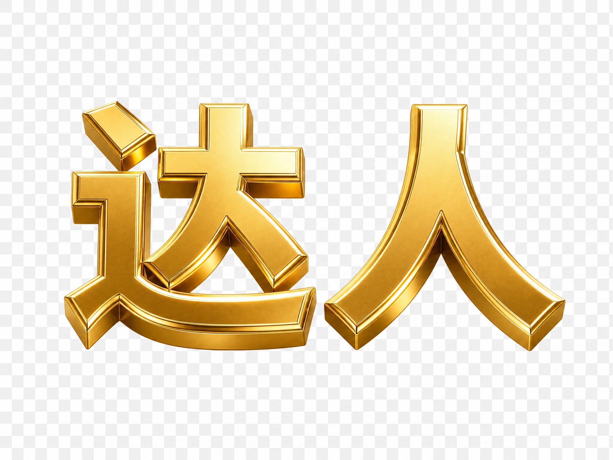 单独的金色"达人"文字，粗体金属质感金色字体，3D立体效果，透… - 图片创意预览