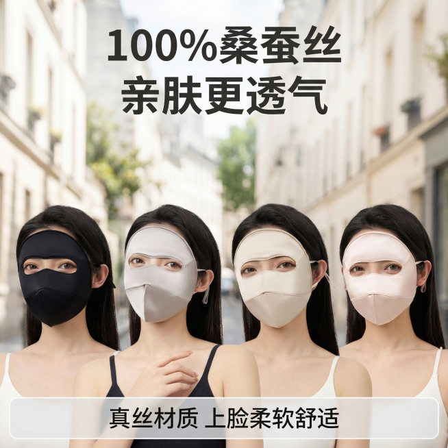 [主图 2] 桑蚕丝防晒面罩亲肤卖点展示。氛围风格为简约日常风。商业摄影质感、光线柔和通透、产品清晰真实、画面干净高级。保留原图模特佩戴面罩，背景替换为户外街景浅景深虚化背景，突出产品质感，强调日常外预览效果