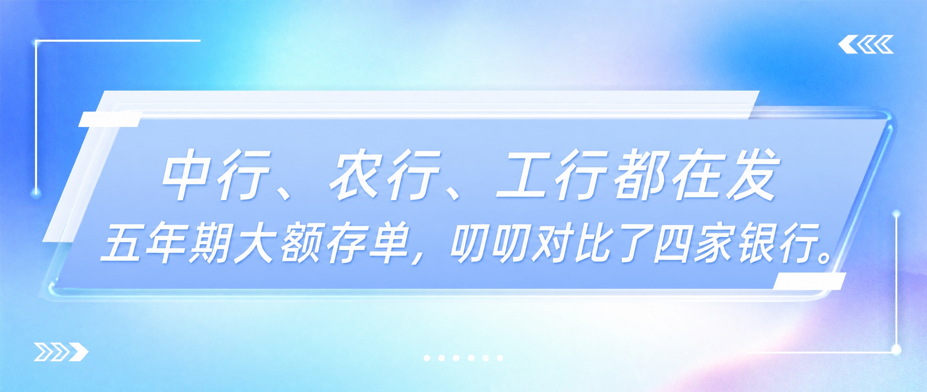 将图片中的文字替换为：中行、农行、工行都在发五年期大额存单，叨… - 图片创意预览