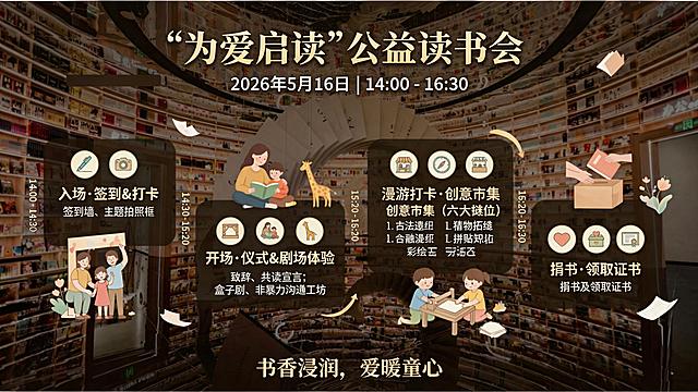 完全重新生成这张"为爱启读"公益读书会横版海报，修正所有乱码错误，所有文字统一使用清晰的微软雅黑字体，还原正确活动内容：签到墙、主题拍照框，致辞、共读宣言，盒子剧、非暴力沟通工坊，六大摊位包含：古法造纸、植物拓染、猜书谜、拼贴诗、金融知识摊位，保留原海报温馨文艺设计风格、整体排版结构、主题"为爱启读公益读书会"、标语"书香浸润，爱暖童心"、时间2026年5月16日 14:00-16:30和所有板块布局，确保所有文字准确无错误，设计感充足