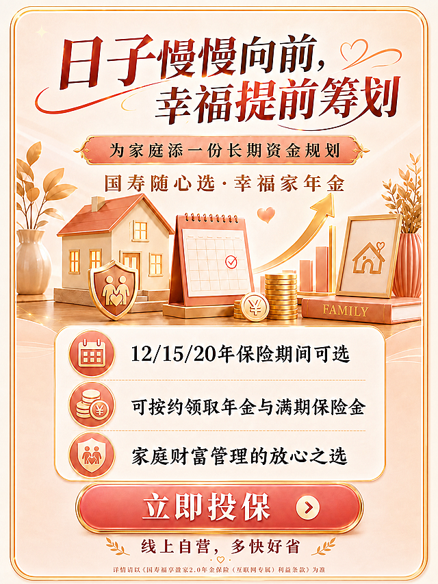 保持图片整体风格、配色、背景、所有图标、排版布局、标题、副标题、三条卖点、底部按钮、底部“线上自营，多快好省”文字及其他所有元素完全不变，仅做以下修改：1. 将图片尺寸调整为宽825像素、高1080像素；2. 在副标题“为家庭添一份长期资金规划”的正下方，添加一行产品名称“国寿随心选·幸福家年金”，字体风格优雅大气，颜色为暖棕红色或金色系，与整体暖金温馨风格和谐统一，字号适中不突兀；3. 在图片最底部合适的空白位置添加一行很小的浅棕色小字，文字内容为“详情请以《国寿福享盈家2.0年金保险（互联网专属）利益条款》为准”，该行小字在画面中水平居中对齐，字体要小且与背景色调相衬，不遮挡原有任何元素。