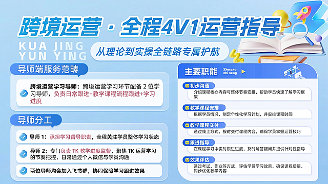 参考原图布局风格，将图中所有"陪跑"修改为"教学"字眼，其他文案、布局、配色、元素风格保持一致，生成跨境运营课程指导海报