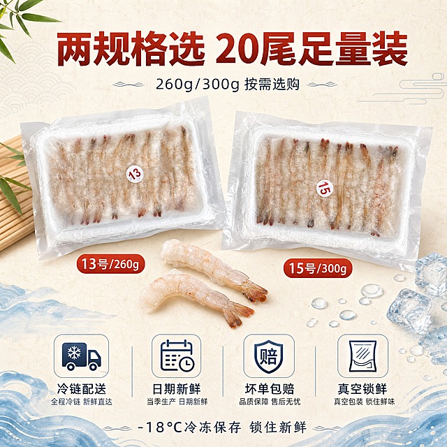 [副图-4] 规格与服务承诺图，主题为两规格可选 冷链锁鲜，清晰选购指引促进转化。
[统一基调] 日式日料风格，整体温润清爽暖调，背景为浅米白+淡蓝海洋感搭配，点缀日式格纹、竹叶、浅木纹与和纸纹理；主标题字色为深虾红色，粗黑体厚重有力，辅助文案为深蓝灰色细黑体；整体排版舒展留白多，不紧凑。
[画面] 画面上方展示两袋拉长虾产品并排陈列（保留用户包装外观：透明真空袋、白色托盘、排列整齐的拉长虾、托盘上的数字标签），左侧一袋标注13号/260g、右侧一袋标注15号/300g，两袋斜放呈现立体感；旁边散落2-3尾取出的拉长虾展示实物；下方为服务承诺图标区；背景为浅米色和纸纹理，干净清爽，右下角点缀冰粒与水珠暗示冷链新鲜。
[光影质感] 柔和均匀的商业摄影光，包装与虾质感真实，冰粒晶莹有光泽，阴影自然，整体干净明亮。
[配色] 浅米白底色+淡蓝冰感点缀，强调色虾红，字色深虾红与深蓝灰。
[文字版式] 顶部主标题「两规格选 20尾足量装」大号粗体居中；主标题下方小字「260g/300g 按需选购」；中间偏下位置横向排列四个服务图标加文字：「冷链配送」「日期新鲜」「坏单包赔」「真空锁鲜」，每个图标配一行小字，图标用淡蓝色圆角底；底部一行小字「-18℃冷冻保存 锁住新鲜」；整体上下分层，留白充足，不拥挤。
[输出要求] 1:1正方形，2K高清，产品包装外观与用户图一致，文字清晰可读，排版整齐，禁止出现平台logo、水印、错字、杂乱元素。