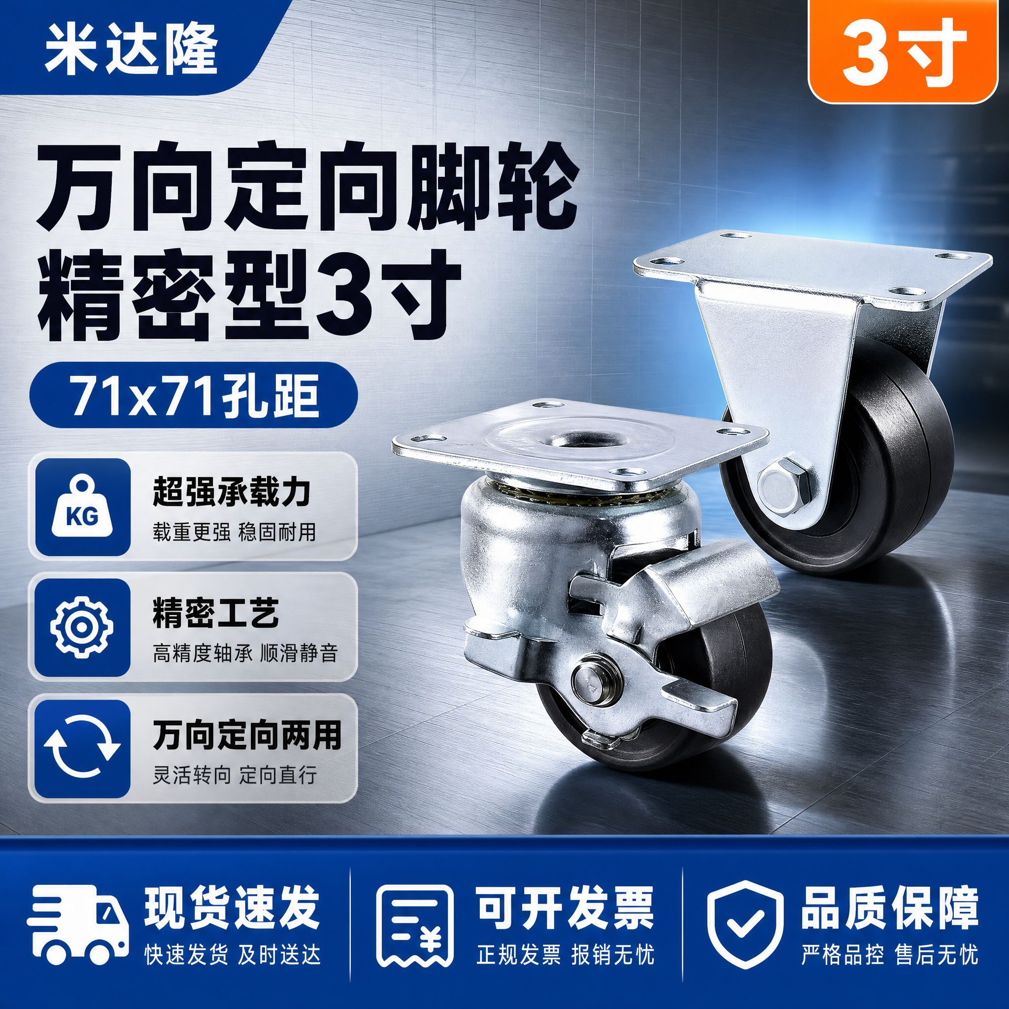 [单张主图] 米达隆万向定向脚轮 71X71孔距 3寸精密型脚… - 图片创意预览