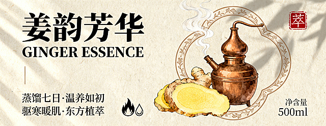生姜精油瓶标设计，新中式轻奢风，哑光铜版纸材质触感柔滑。主视觉上下排版：居上是黑体加粗36pt主标题“姜韵芳华”，下方是衬线体18pt副标题“GINGER ESSENCE”，再下方是9pt细宋体二级宣传语“蒸馏七日·温养如初”、“驱寒暖肌·东方植萃”，右下角是7pt净含量“500ml”。背景为浅米色宣纸肌理，主图案是工笔风手绘生姜切片剖面与蒸汽缭绕的蒸馏器组合，配有缠枝纹边框与朱砂色印章“萃”，小图标为火焰与水滴组合示意温润特性。配色主色姜黄，辅色檀棕，文字清晰锐利，光影采用柔光和侧光，商业摄影精细渲染，突出古法蒸馏萃取工艺与温润养肤功效，传递东方草本智慧内核