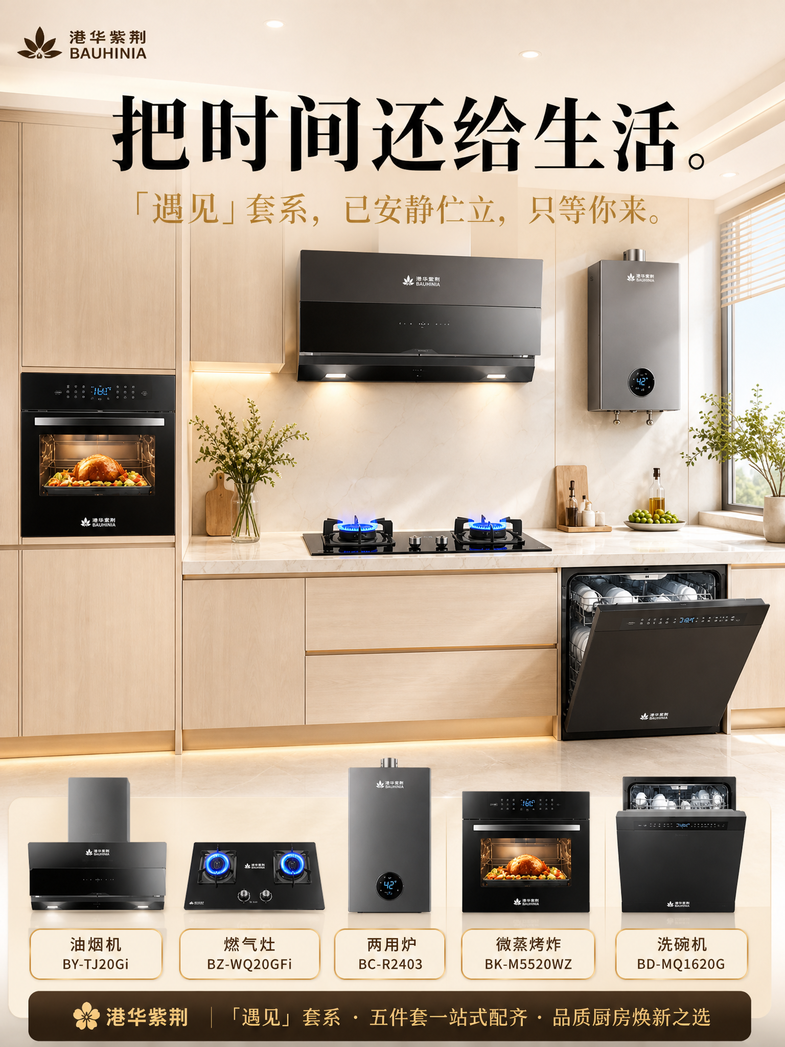 一张高端明亮大气的港华紫荆「遇见」套系五件套厨电宣传卖货海报，… - 图片创意预览
