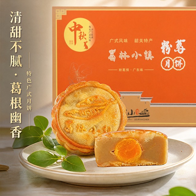 8K超高清食品特写摄影，柔和暖调自然光，1:1正方形构图。画面前景为完整粉葛月饼搭配切开的半块月饼，月饼表面压纹与"葛林小镇"字样清晰还原，内馅层次分明、蛋黄油润绵密起沙，粉葛莲蓉馅细腻绵密有光泽。月饼放置在米白哑光陶瓷盘上，盘边点缀少量新鲜葛根叶片装饰，自然清新。背景虚化放置完整的葛林小镇粉葛月饼礼盒，礼盒所有图案、颜色、文字完全原样保留，仅做景深虚化处理，不改动任何细节，礼盒作为背景衬托产品。画面左侧竖排搭配雅致文案，主标题"清甜不腻・葛根幽香"，副标题"特色广式月饼"，字体为雅致宋体，烫金质感，克制不突兀。整体质感高级细腻，凸显食材本味，无多余杂物，电商食品主图风格。暖调自然光从右上方斜射，月饼表面有柔和高光，阴影自然柔和，景深虚化突出前景月饼主体。