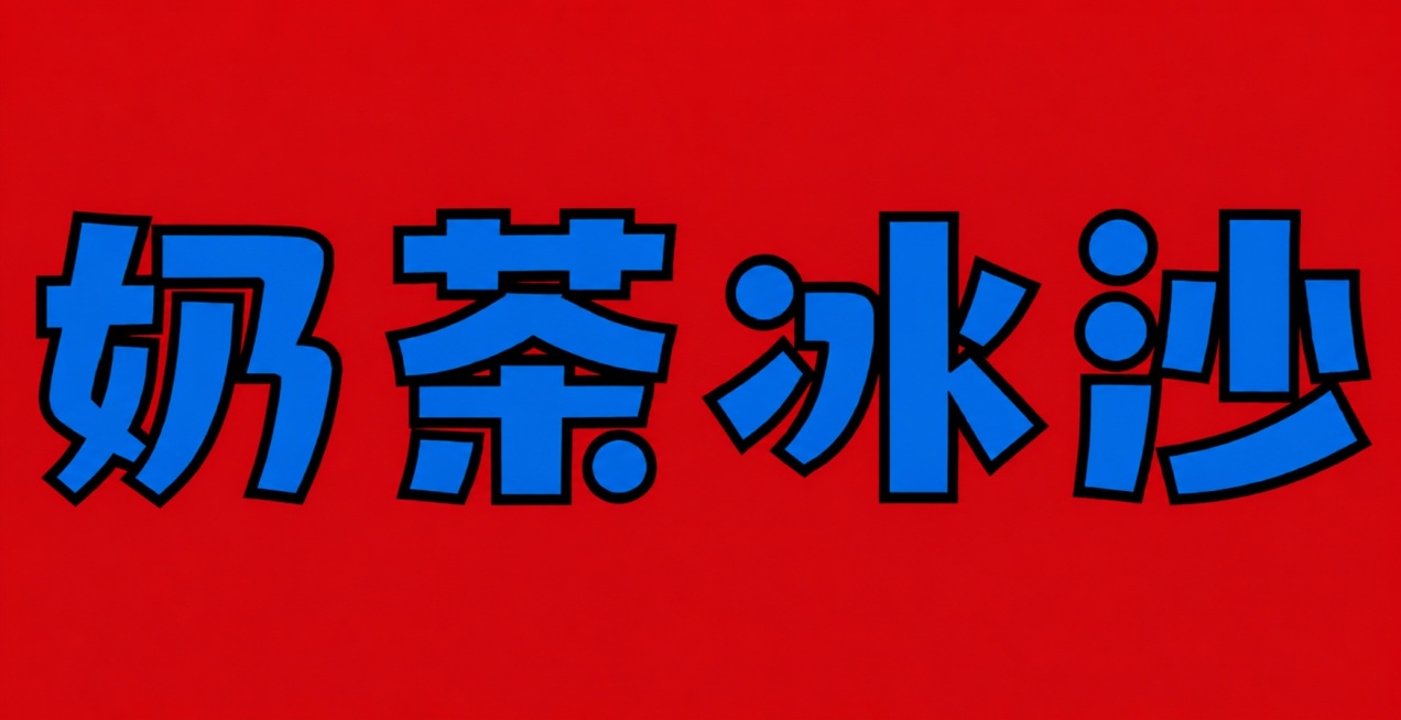 保留红色背景，将文字改为蓝色并添加黑色描边，保留原文字内容奶茶冰沙，保留粗体字体样式预览效果