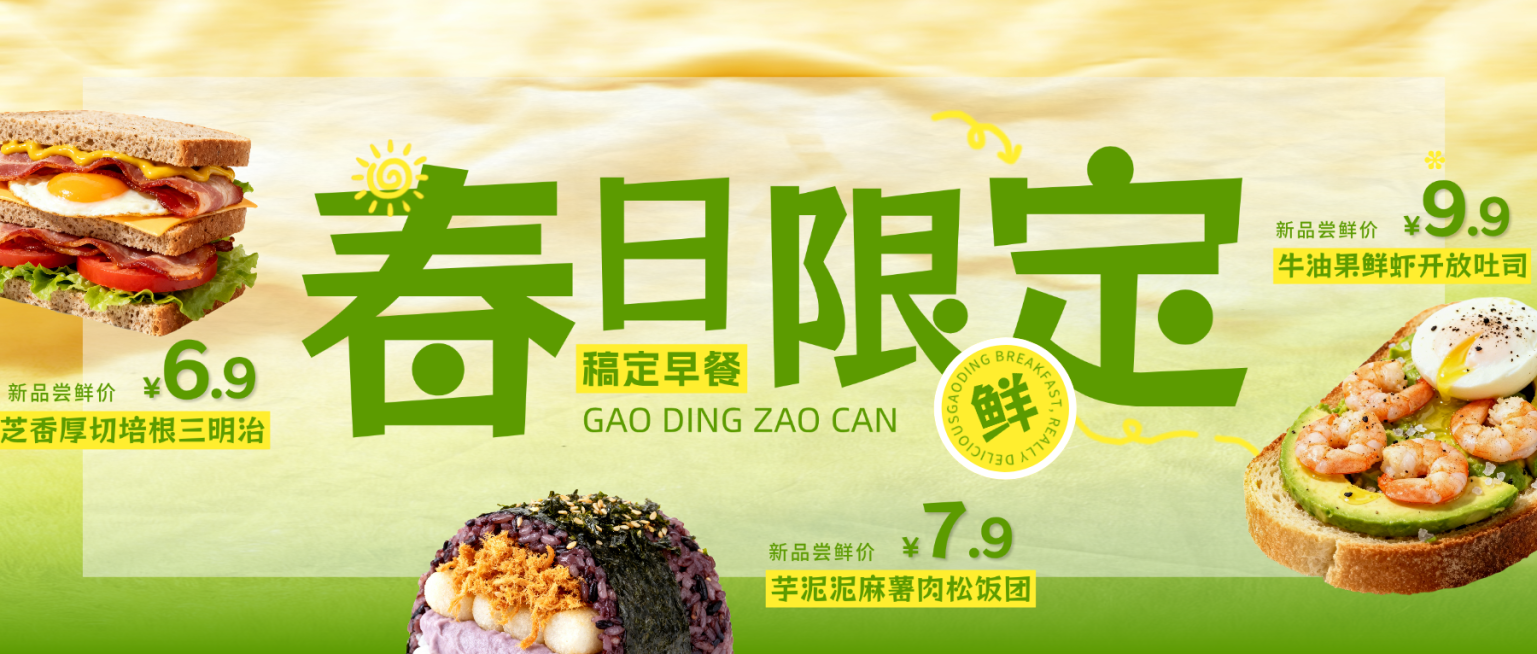 春季餐饮美食速食快餐早餐产品推荐公众号首图预览效果