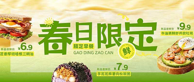 春季餐饮美食速食快餐早餐产品推荐公众号首图