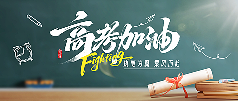 高考加油鼓励祝福青春励志风通用微信公众号首图
